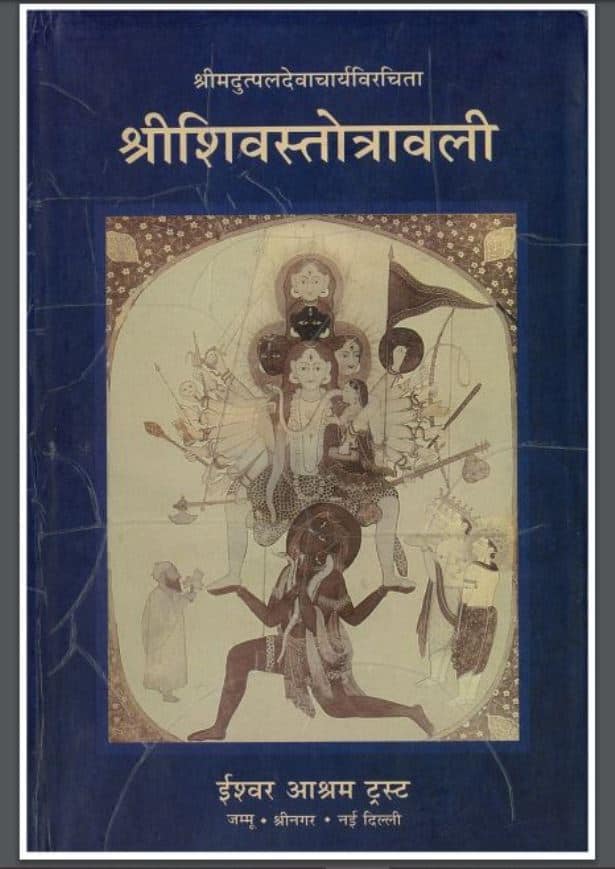श्रीशिवस्तोत्रावली | Shri Shiva Stotravali