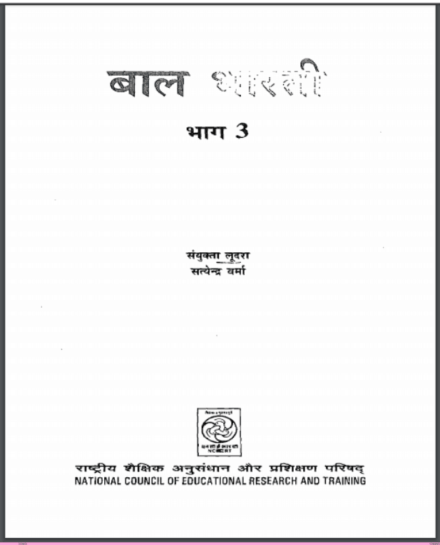 बाल भारती भाग- 3 | Bal Bharati Vol – 3