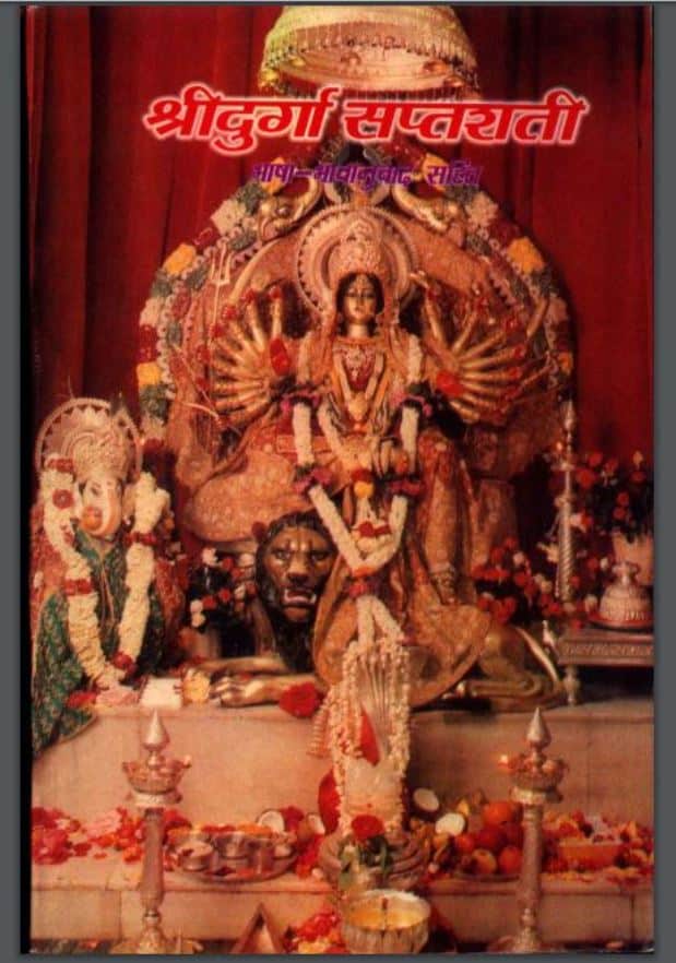 श्रीदुर्गा सप्तशती | Shri Durga Saptashati