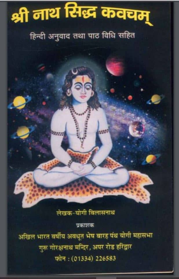 नाथ सिद्ध कवचम | Shri Nath Siddha Kavacham
