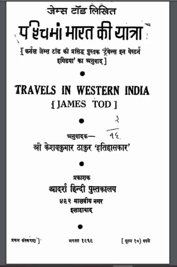 पश्चिमी भारत की यात्रा | Pashchimi Bharat Ki Yatra