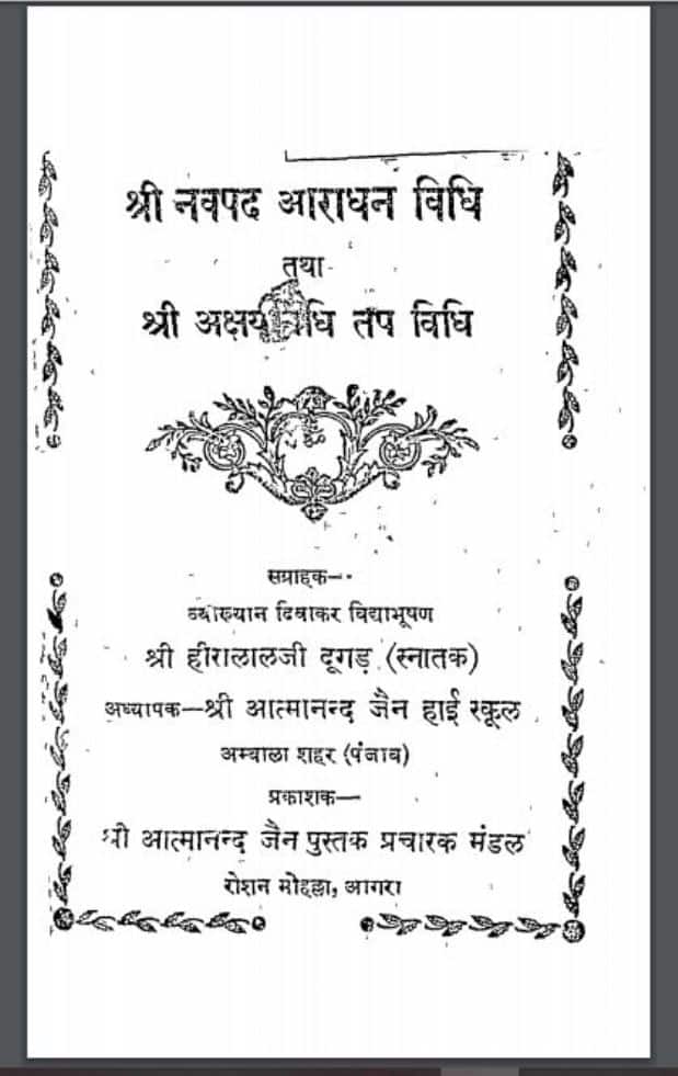 श्री नवपद आराधना विधि | Shri Navpad Aradhna Vidhi