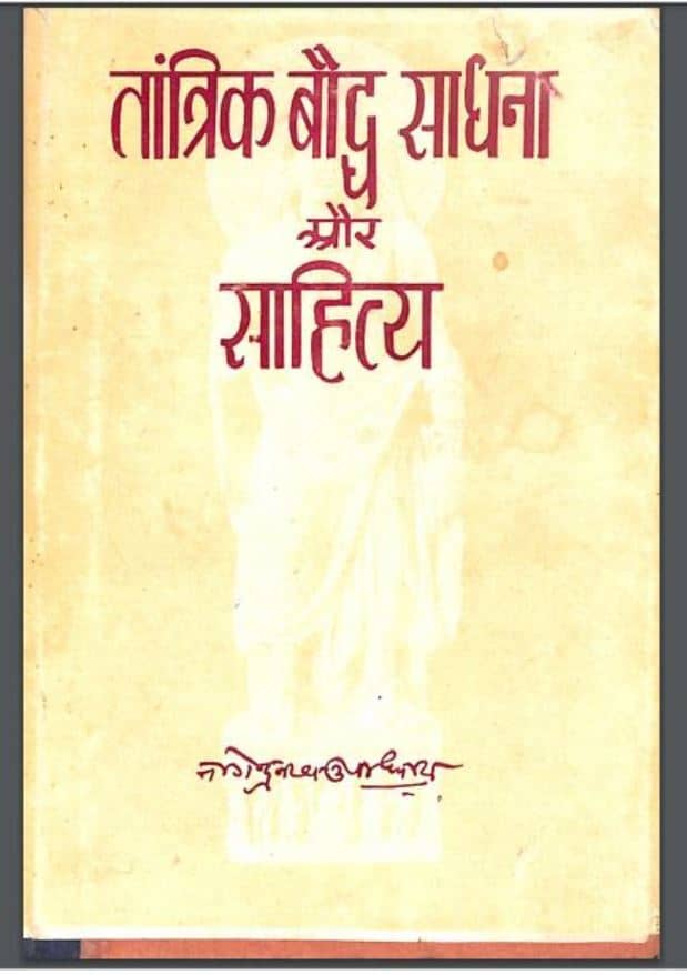 तांत्रिक बौद्ध साधना और साहित्य | Tantrik Bauddha Shadhna Aur Shahitya