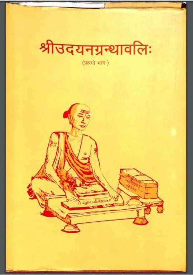 श्रीउदयनग्रंथावलि: भाग – १ | Shri Udayan Granthawali Part – 1