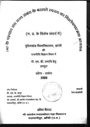 १९८७ के पश्चात संघ राज्य सम्बन्ध के बदलते स्वरूप का विश्लेषणात्मक अध्ययन | 1987 Ke Pashchat Sangh Rajya Sambandh Ke Badalte Swarup Ka Vishleshanatmak Adhyayan