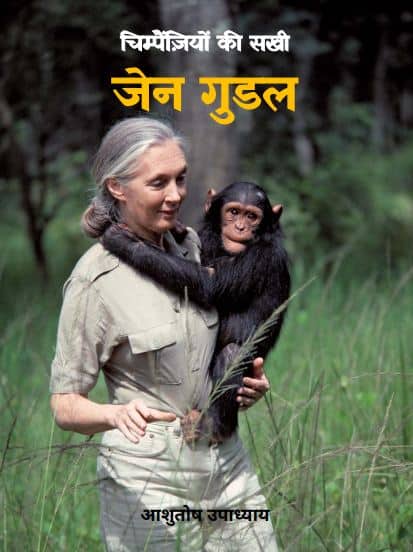 जेन गुडआल की जीवनी | Jane Goodall Ki Jeevni