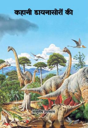 कहानी डायनासोरों की | Kahani Dinosaurs Ki
