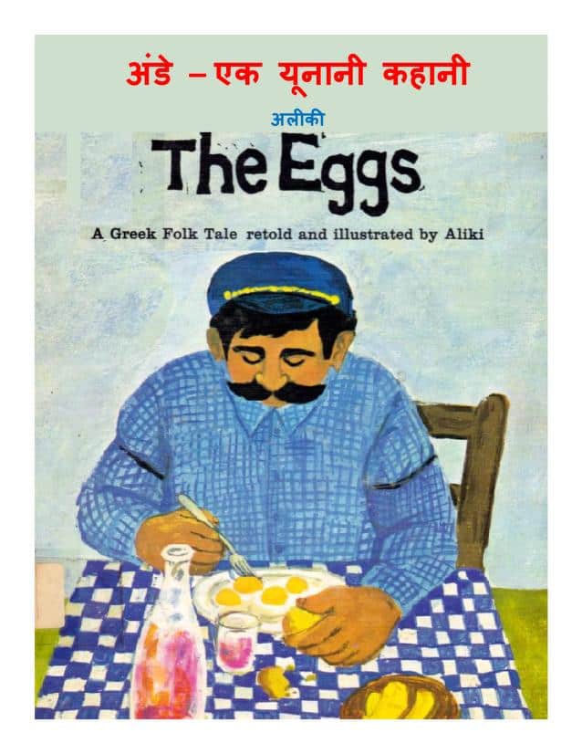 अंडे -एक यूनानी कहानी | Ande – Ek Yunani Kahani