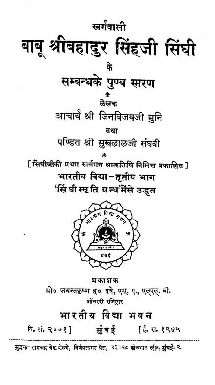 बाबू श्रीबहादुर सिंहजी सिंघी के सम्बन्ध के पुण्य स्मरण | Babu Shri Bahadur Singh Ji Singhi Ke Sambandh Ke Punay Smran