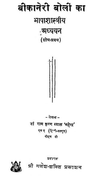 बीकानेरी बोली का भाषा शास्त्रीय अध्ययन | Bikaneri Boli Ka Bhasha Shastriy Adhyan