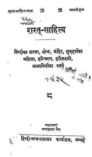 बिन्दो का लल्ला (शरत साहित्य) | Bindo Ka Lalla (Sharat Sahitya)