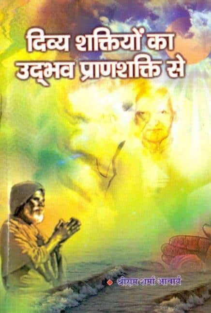 दिव्या शक्तियों का उद्भव प्राणशक्ति से | Divya Shaktiyon Ka Udbhav Pran Shakti Se