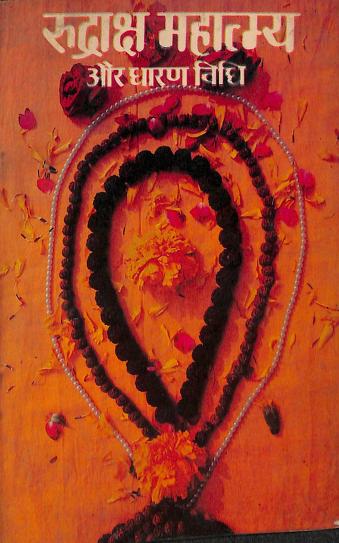 रुद्राक्ष महामात्य और धारण विधि | Rudraksh Mahamatya Aur Dharan Vidhi
