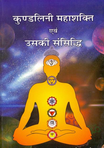 कुण्डलिनी महाशक्ति एवं उसकी संसिद्धि | Kundalini Mahashakti Evan Sansiddhi Shakti