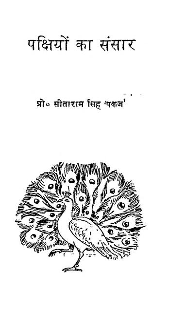 पक्षियों का संसार | Pakshiyon Ka Sansar