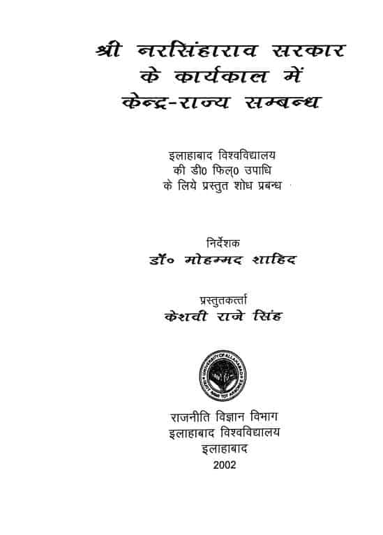 श्री नरसिंहाराव सरकार के कार्यकाल में केन्द्र-राज्य सम्बन्ध | Shri Narsinharao Sarkar Ke Karyakal Me Kendra Rajya Sambandh