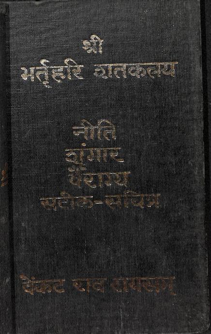 भर्तृहरि शतकम (वैराग्य, नीति, शृङ्गार) | Bhartruhari Shatakam (Vairagya, Neeti, Shrangar)