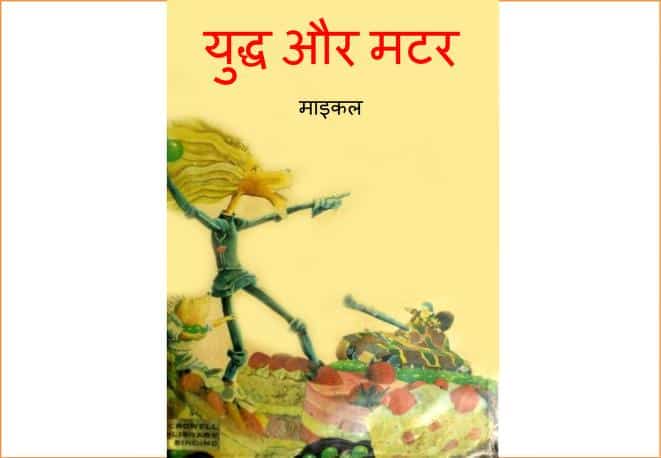 युद्ध और मटर | Yuddha Aur Matar