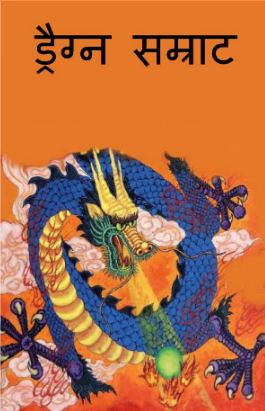ड्रैगन सम्राट | Dragon Samrat