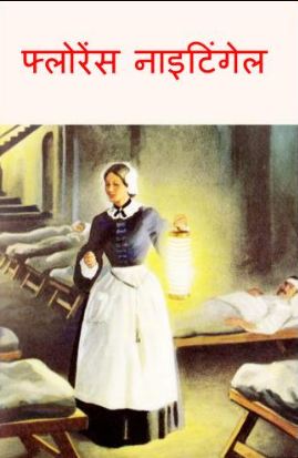 फ्लोरेंस नाइटिंगेल | Florence Nightingale