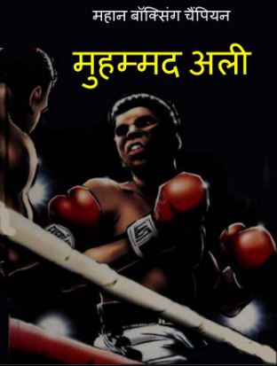 महान बॉक्सिंग चैंपियन, मोहम्मद अली | Boxing Champion Mohammad Ali