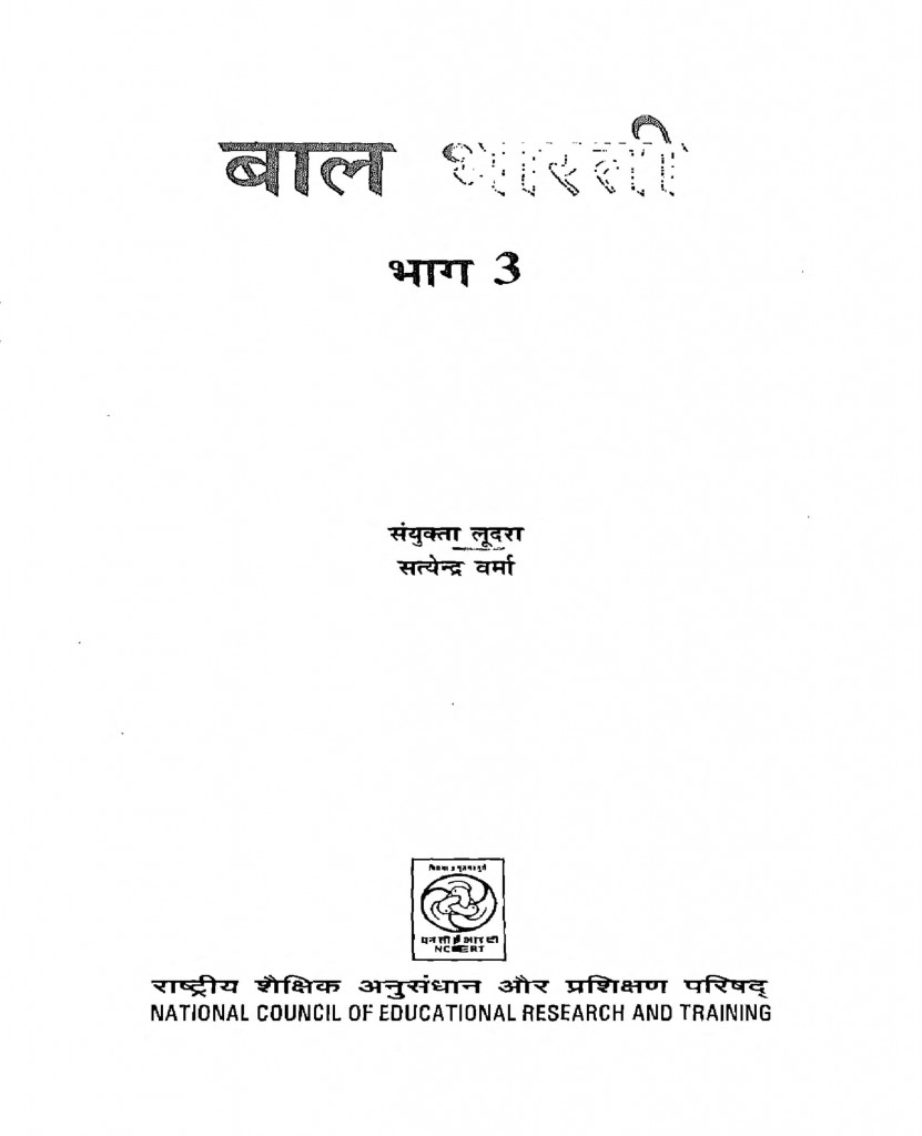 बाल भारती भाग 3 | Bal Bharati Vol – 3