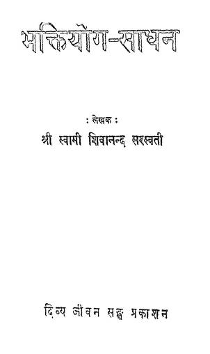भक्ति योग – साधन | Bhakti Yog – Sadhan