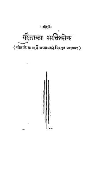 गीता का भक्ति योग हिन्दी पीडीएफ़ पुस्तक | Gita Ka Bhakti Yog Hindi PDF Book |