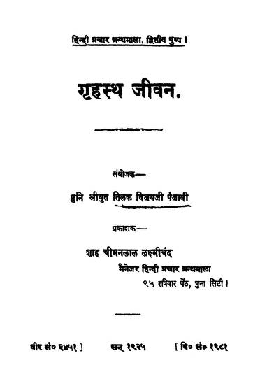 गृहस्थ जीवन हिन्दी पीडीएफ़ पुस्तक – सामाजिक | Grihasth Jivan Hindi PDF Book – Society (Samijik) | Grihasth Jivan Hindi PDF Book – Society (Samijik)