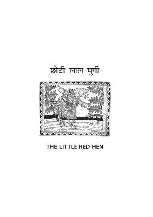 छोटी लाल मुर्गी हिन्दी पीडीएफ़ पुस्तक – बच्चों की पुस्तक | The Little Red Hen Hindi PDF Book – Children’s Book |