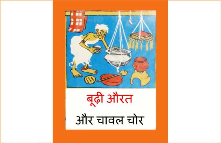 बूढ़ी औरत और चावल चोर | Budhi Aurat Aur Chaval Chor