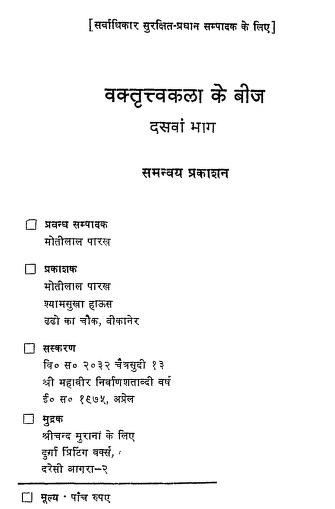 वक्तृत्व कला भाग 10 हिन्दी पीडीएफ़ पुस्तक – साधना | Vatritav Kala Part 10 Hindi PDF Book – Sadhna |