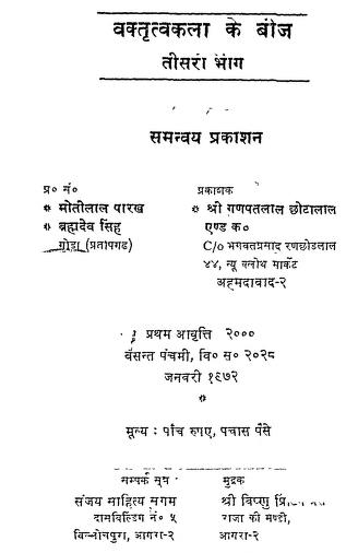 वक्तृत्व कला भाग 3 हिन्दी पीडीएफ़ पुस्तक – साधना | Vatritav Kala Part 3 Hindi PDF Book – Sadhna |