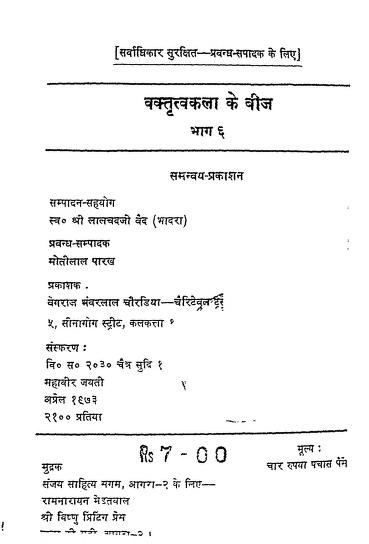 वक्तृत्व कला भाग 6 हिन्दी पीडीएफ़ पुस्तक – साधना | Vatritav Kala Part 6 Hindi PDF Book – Sadhna |