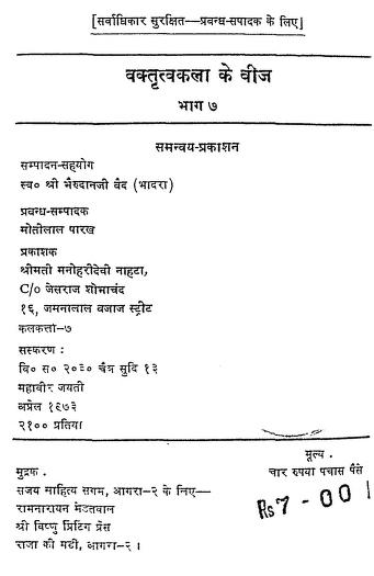 वक्तृत्व कला भाग 7 हिन्दी पीडीएफ़ पुस्तक – साधना | Vatritav Kala Part 7 Hindi PDF Book – Sadhna |