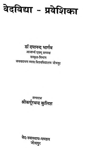 वेदविद्या – प्रवेशिका | Vedvidha Praveshika