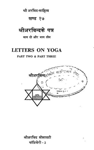 श्रीअरविन्द के पत्र भाग 2 और भाग 3 हिन्दी पीडीएफ़ पुस्तक – योग | Shri Arvind Ke Patra Part 2 And Part 3 Hindi PDF Book – Yoga |
