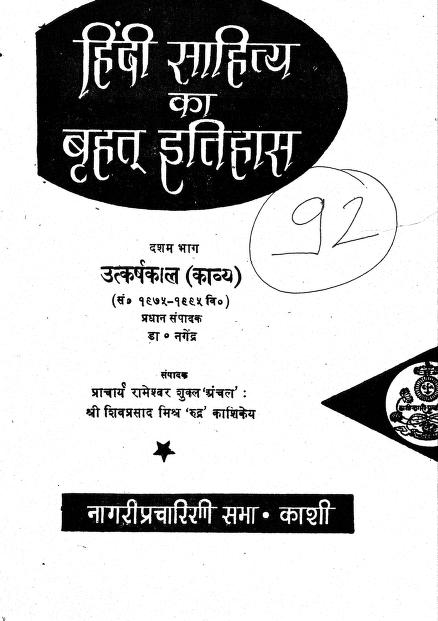 हिंदी साहित्य का बृहत इतिहास भाग -१० | Hindi Sahitya Ka Brihhat Itihas part-10