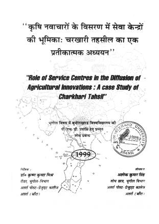 “कृषि नवाचारों के विसरण में सेवा केन्द्रो की भूमिका चरखारी तहसील का एक प्रतीकात्मक अध्ययन” | Krishi Navacharon Ka Visaran May Seva Kendron Ki Bhumika Charkhari Tahsil Ka Ek pratikatmak Adhyayan