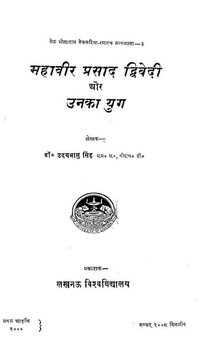 महावीर प्रसाद द्विवेदी और उनका युग | Mahaveer Prasad Dwevedi Or Unka Yug