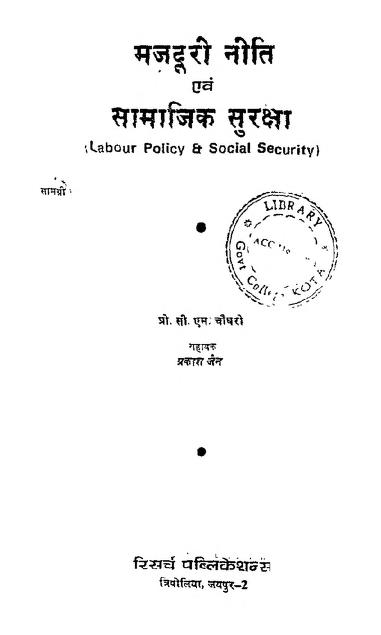 मजदूरी निति एवं सामाजिक सुरक्षा | Majduri Niti Evm Samajik Suraksha