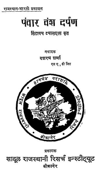 पंवार वंश दर्पण | Panwar Vansh Darpan