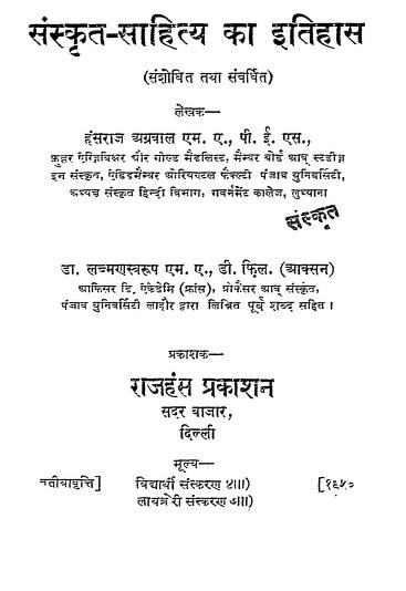 संस्कृत – साहित्य का इतिहास संशोधित तथा संवर्धित | Sanskrit Sahitya Ka Itihas Sanshodhit Tatha Sanvrdhit
