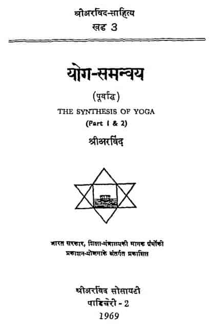योग – समन्वय भाग 1और 2 | The Synthesis of Yoga Part 1 And 2