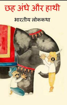 छह अंधे और हाथी | Cheh Andhe Aur Hathi