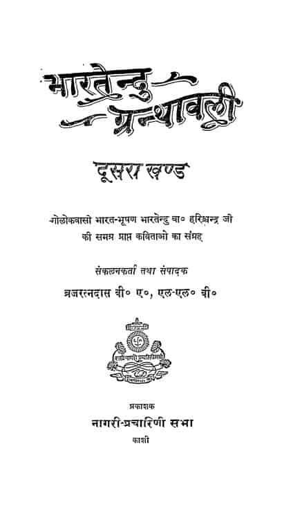 भारतेन्दु ग्रन्थावली दूसरा खण्ड | Bharatendu Granthavali Vol.-2