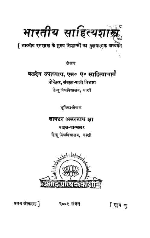 भारतीय साहित्य शास्त्र | Bharatiya Sahitya Shastra