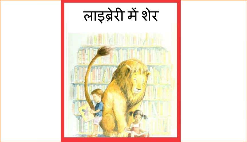 लाइब्रेरी में शेर | Library Me Sher