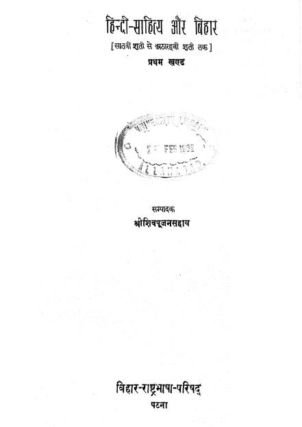हिन्दी – साहित्य और बिहार | Hindi Sahithya Aur Bihar
