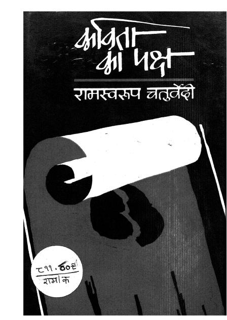 कविता का पक्ष | Kavita Ka Paksha